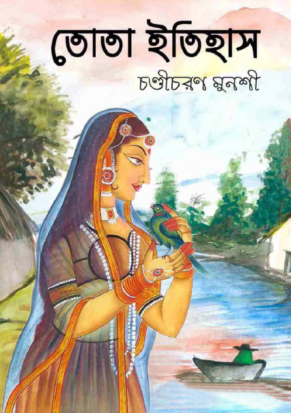 তোতা ইতিহাস